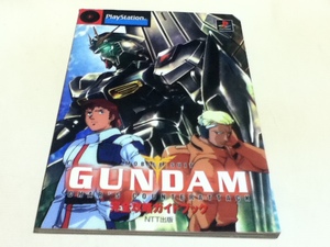 PS攻略本 機動戦士ガンダム 逆襲のシャア 完全攻略ガイドブック