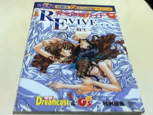 DC攻略本 REVIVE... リバイヴ ～ 蘇生～ 完全攻略ガイド