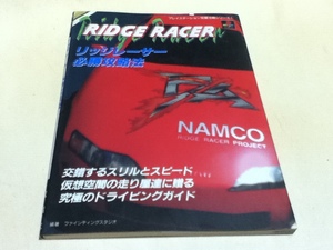 PS capture book Ridge Racer certainly . capture method 