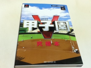 PS攻略本 甲子園Ⅴ 究極本 KKベストセラーズ