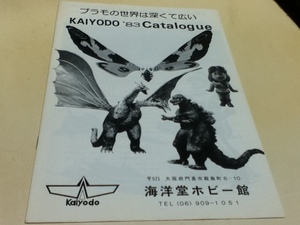 資料集 KAIYODO ’83 Catalogue 海洋堂1983年カタログ プラモの世界は深くて広い 発行 海洋堂ホビー館