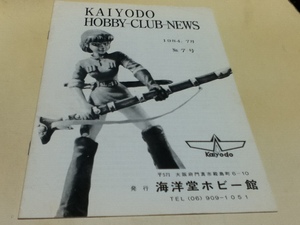 資料集 KAIYODO HOBBY-CLUB-NEWS 海洋堂 ホビークラブニュース 1984年7月号 No.7 発行 海洋堂ホビー館