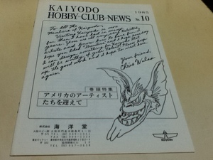 資料集 KAIYODO HOBBY-CLUB-NEWS 海洋堂 ホビークラブニュース 1985年 No.10 発行 海洋堂ホビー館