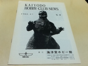 資料集 KAIYODO HOBBY-CLUB-NEWS 海洋堂 ホビークラブニュース 1985年1月号 No.8 発行 海洋堂ホビー館