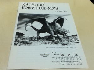 資料集 KAIYODO HOBBY-CLUB-NEWS 海洋堂 ホビークラブニュース 1986年 No.11 発行 海洋堂ホビー館