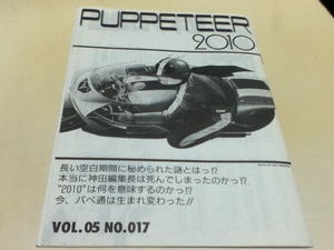 資料集 パペッティア通信 PUPPETEER Vol.05 NO.017 仮面ライダー サイクロン号 1/15 ペーパートイ付き 編集・発行 ゼネラルプロダクツ