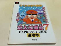 PS攻略本 桃太郎電鉄7 速攻本 さくまあきら監修 衆芸社_画像1