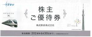 最新★東武鉄道 株主優待券(冊子)　東武動物公園入園券3枚他 有効期限:　～2024年6月30日