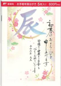 【合計定価2,400円/5枚×4パック】年賀はがき2024/辰竜龍ドラゴン年賀状