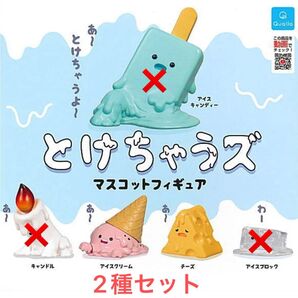 2種セット ◆ とけちゃうズ マスコットフィギュア ◆