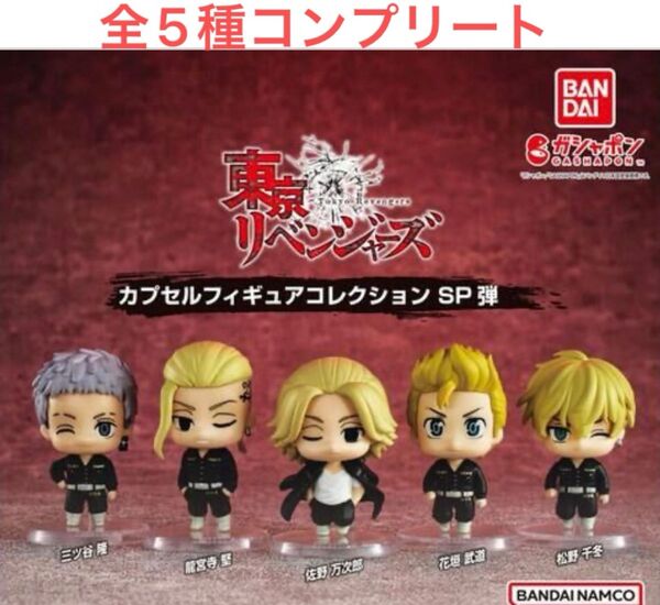 全5種◆ 東京リベンジャーズ カプセルフィギュアコレクション SP(スペシャル)弾 ◆コンプリートセット