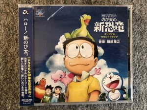 ◆◇未開封 CD 映画ドラえもん のび太の新恐竜 オリジナル・サウンドトラック 見本品 ゆうパケット発送◇◆