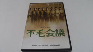 ◆DVD 不毛会議 舞台版 畑中智行/柄本時生/浜尾京介