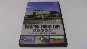 ◆DVD WEAPON FRONT-LINE 航空自衛隊 F-4ファントム F-4 PHANTOM 時代を超えた戦闘