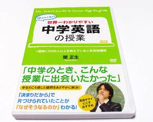 ◆セルDVD 世界一わかりやすい中学英語の授業　関正生