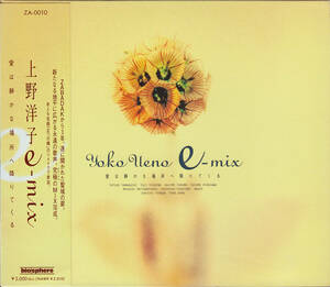 上野洋子 e-mix / 愛は静かな場所へ降りてくる 1996 JP ZABADAK Aqua Voce VITA NOVA marsh-mallow asterisk