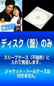 【訳あり】姉さん 全20枚 第1話～第55話 最終 ※ディスクのみ【字幕】 レンタル落ち 全巻セット 中古 DVD 韓国ドラマ