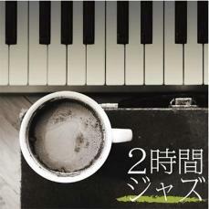 2時間ジャズ 2CD レンタル落ち 中古 CD