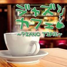 ジャズカフェ PIANO TIME レンタル落ち 中古 CD