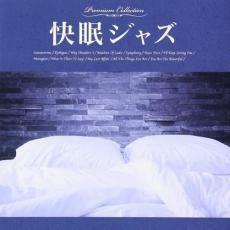 快眠ジャズ レンタル落ち 中古 CD