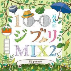 100万人のジブリMIX2 レンタル落ち 中古 CD