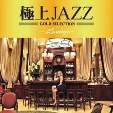 極上JAZZ LOUNGE レンタル落ち 中古 CD