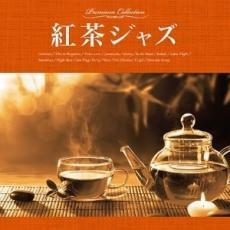 紅茶ジャズ レンタル落ち 中古 CD