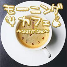 モーニングカフェ sunrise レンタル落ち 中古 CD