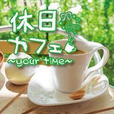 休日カフェ your time レンタル落ち 中古 CD