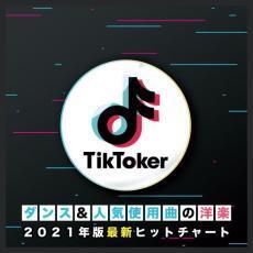 Tik Toker ダンス＆人気使用曲の洋楽 2021年版最新ヒットチャート レンタル落ち 中古 CD