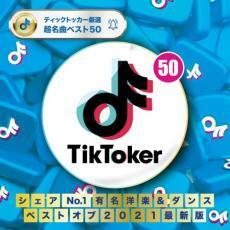 TikToker シェアNo.1 有名洋楽＆ダンス ベストオブ2021 レンタル落ち 中古 CD