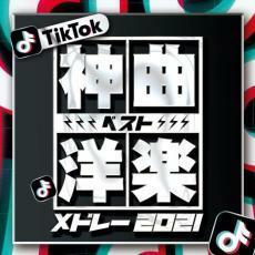 TikTok 神曲洋楽ベストメドレー2021 レンタル落ち 中古 CD