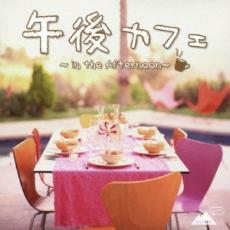 午後カフェ in the Afternoon レンタル落ち 中古 CD