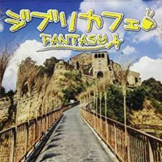 ジブリカフェ Fantasy レンタル落ち 中古 CD