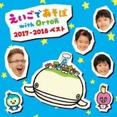 NHK えいごであそぼ with Orton 2017-2018 ベスト レンタル落ち 中古 CD