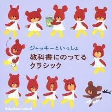 ジャッキーといっしょ 教科書にのってるクラシック レンタル落ち 中古 CD