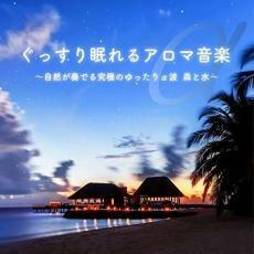 ぐっすり眠れるアロマ音楽 自然が奏でる究極のゆったりα派 森と水 レンタル落ち 中古 CD