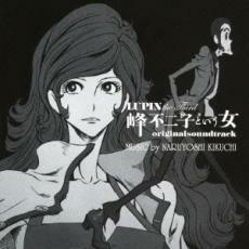 LUPIN the Third 峰不二子という女 オリジナル サウンドトラック レンタル落ち 中古 CD