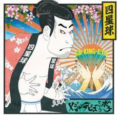 メジャーデビューというボケ 通常盤 レンタル落ち 中古 CD