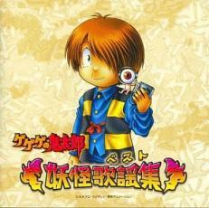 ゲゲゲの鬼太郎 妖怪歌謡集 レンタル落ち 中古 CD