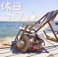 休日カフェ on the Weekend レンタル落ち 中古 CD