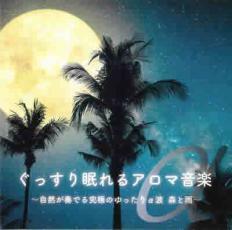 ぐっすり眠れるアロマ音楽 自然が奏でる究極のゆったりα派 森と雨 レンタル落ち 中古 CD