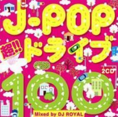 J-POP 超!!ドライブ100 Mixed by DJ ROYAL 2CD レンタル落ち 中古 CD