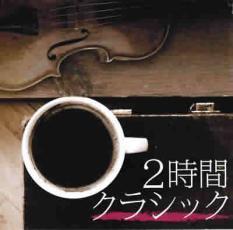 2時間クラシック 2CD レンタル落ち 中古 CD