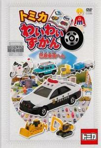 トミカわいわいずかん 警察車両へん レンタル落ち 中古 DVD