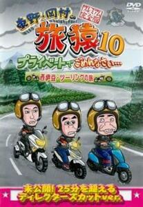 東野 岡村の旅猿 10 プライベートでごめんなさい…西伊豆・ツーリングの旅 プレミアム完全版 レンタル落ち 中古 DVD お笑い