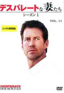 デスパレートな妻たち シーズン1 Vol.11 レンタル落ち 中古 DVD