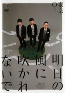 第18回東京03単独公演 明日の風に吹かれないで レンタル落ち 中古 DVD お笑い