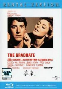 卒業 THE GRADUATE ブルーレイディスク【字幕】 レンタル落ち 中古 ブルーレイ アカデミー賞