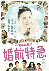 婚前特急 レンタル落ち 中古 DVD